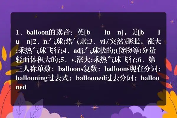 balloon怎么读音 balloon的意思