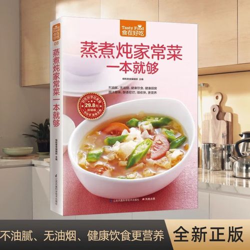 食在好吃系列食谱大全家庭厨师清淡炖盅 菜谱书家常菜大全 家用家常