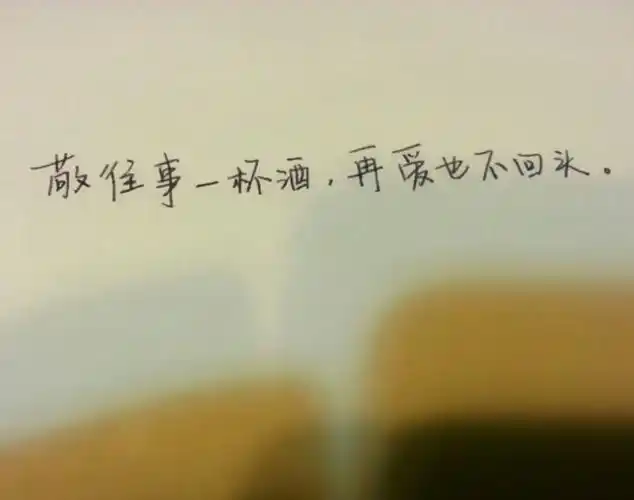 手写的从前:文字,句子,敬往事一杯酒,再爱也不回头. yeahli原创