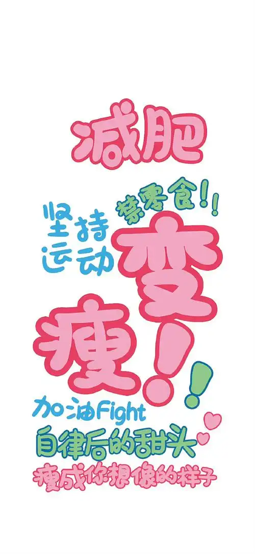 减肥#壁纸#壁纸超话