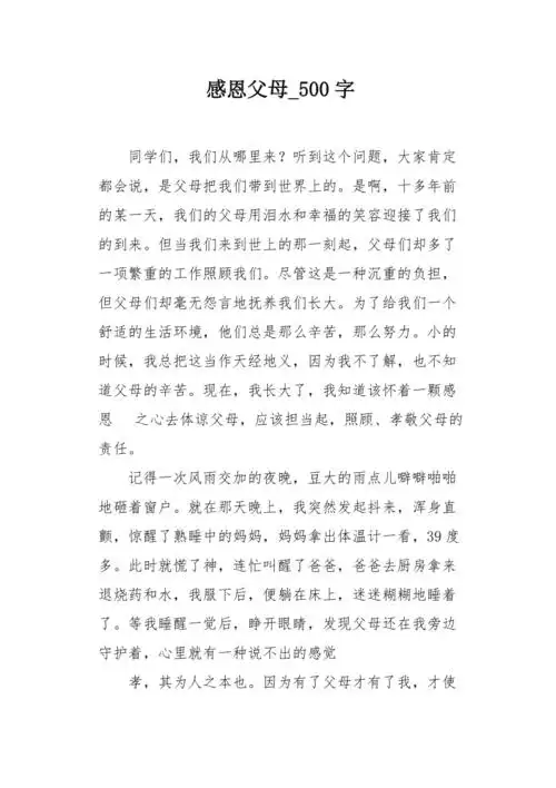 感恩父母500字作文