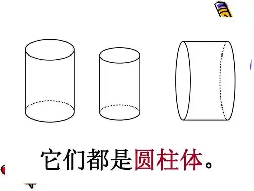 圆柱和圆锥的认识-课件ppt_word文档在线阅读与下载_无忧文档
