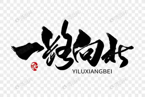 一路向北手写字体