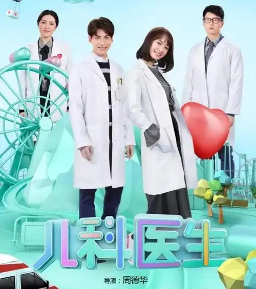 《儿科医生》