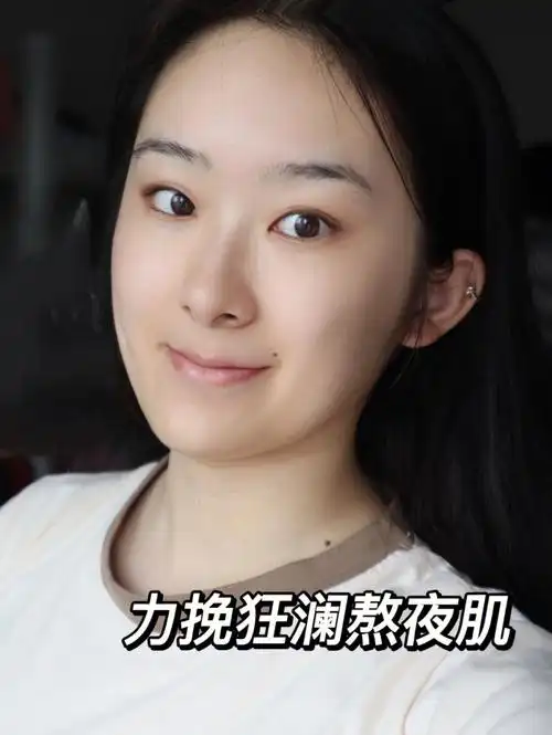 熬夜脸给跪了素颜状态好太多