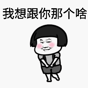 暴漫人物gif蘑菇头gif搞笑gif斗图gif雷人gif我想跟你那个啥gif