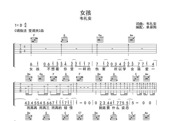女孩吉他谱韦礼安c调吉他弹唱六线谱单身狗编配