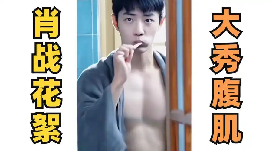 肖战腹肌大曝光 !杨紫王琳狂夸好身材!《骄阳伴我》