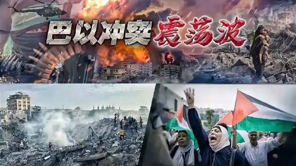 深度国际|巴以冲突震荡波