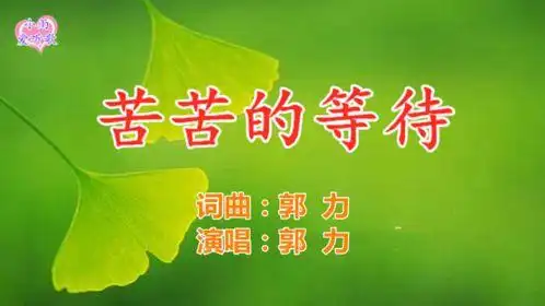 郭力演唱的一首爱情歌曲《苦苦的等待》这是多么痴情,太伤感了