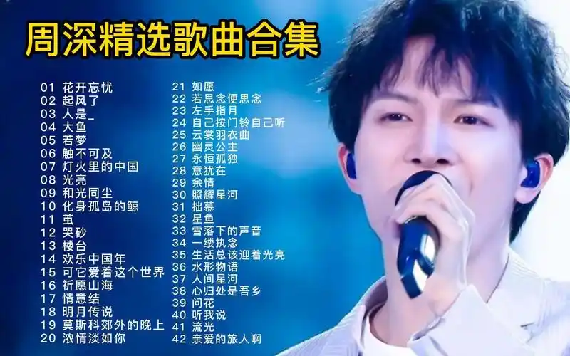 周深42首精选歌曲合集,空灵缥缈的嗓音,总能让人百听不厌