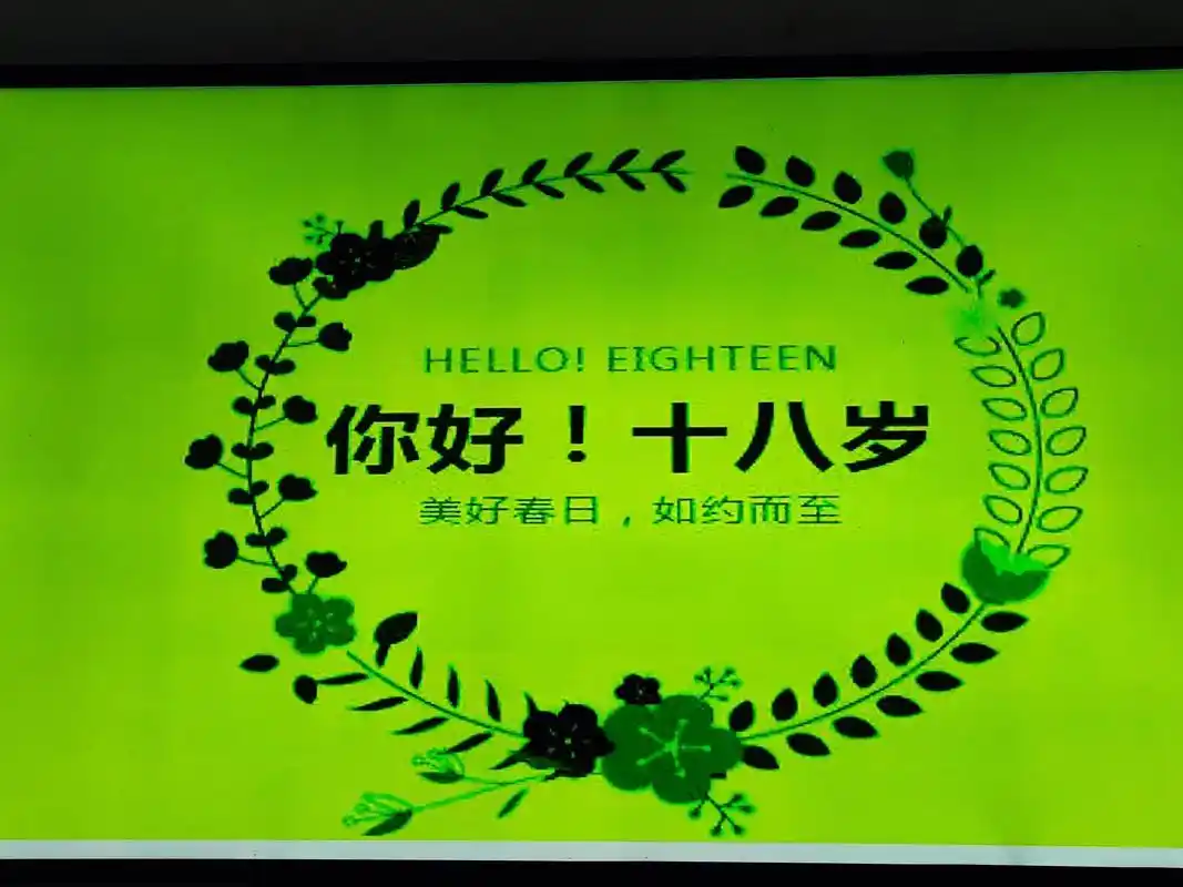 你好!十八岁 - 抖音