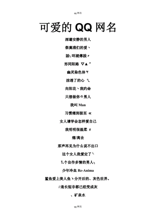 可爱的qq网名.doc