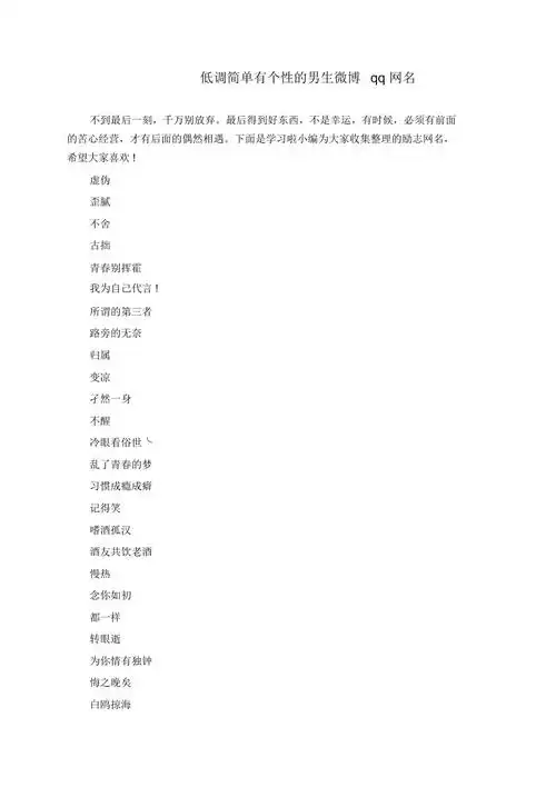 低调简单有个性的男生微博qq网名