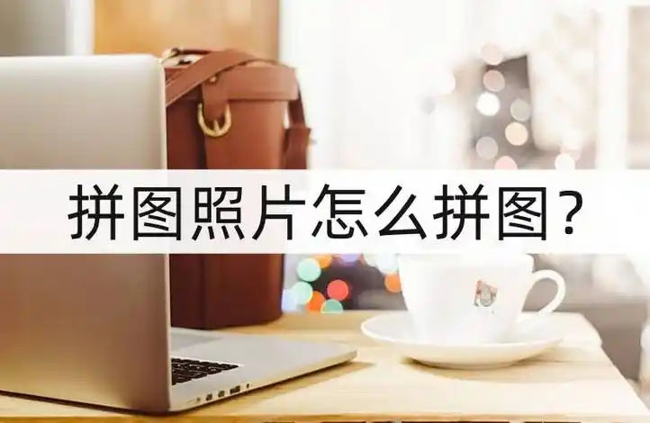 拼图照片怎么拼图?三种方法合集_进行_软件_功能