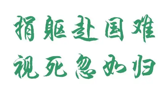 捐躯赴国难 视死忽如归 汉仪雪君体简