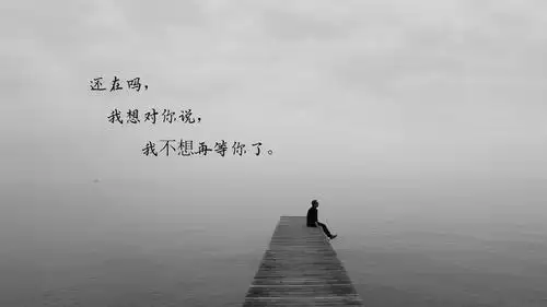 我不等你了伤感说说配图
