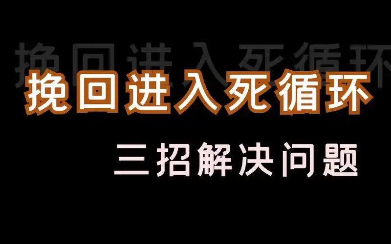 挽回进入死循环了?别担心,这3招就能解决!