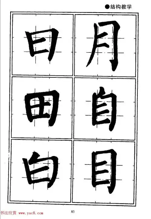 楷书教学《井字格柳体毛笔字帖》
