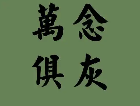 有万念俱灰的唯美句子