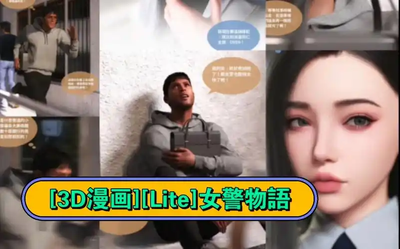[3d漫画][lite]女警物語
