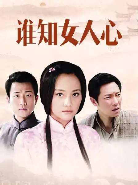 《谁知女人心》资料—中国—电视剧—优酷网,视频高清在线观看—又名