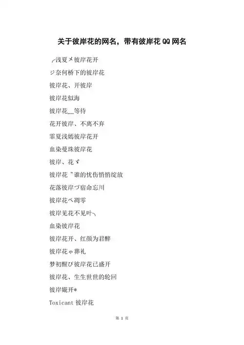 关于彼岸花的网名带有彼岸花qq网名