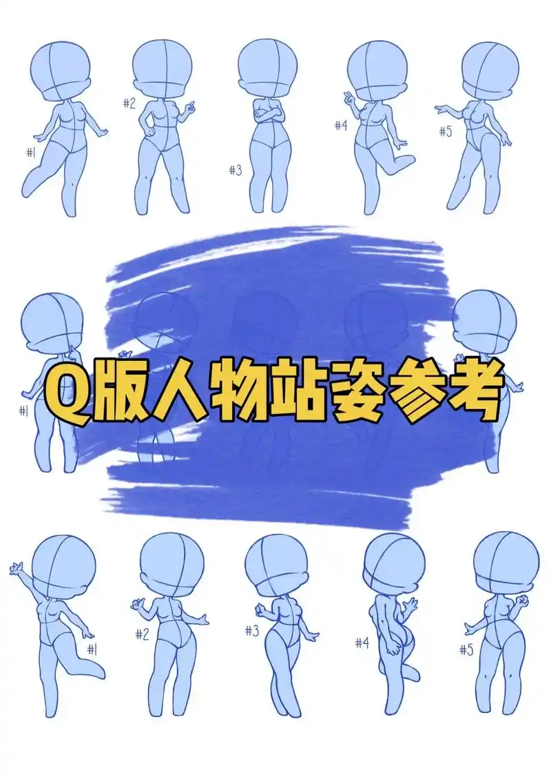 q版人物站姿参考.想要画卡通人物却不知道姿势如何画?这组参考 - 抖音