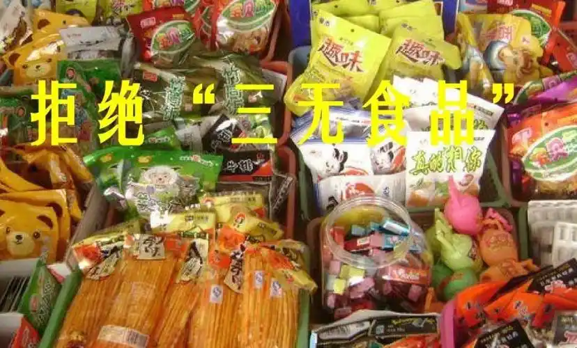 1其实三无食品的危害有很多,其中最大的一个就是对于儿童,因为三无