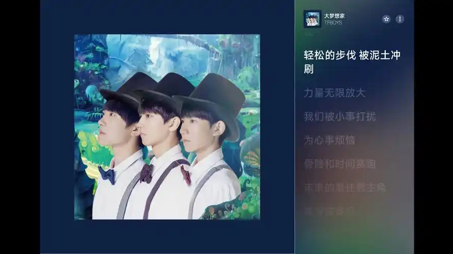 【apple music 4k】 | 大梦想家 - tfboys vol.168专辑封面