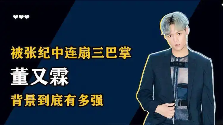 当众内涵蔡徐坤篮球技术遭张纪中扇巴掌董又霖经历了什么