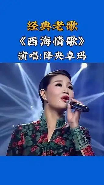 降央卓玛《西海情歌》#音乐 #西海情歌 #经典老歌