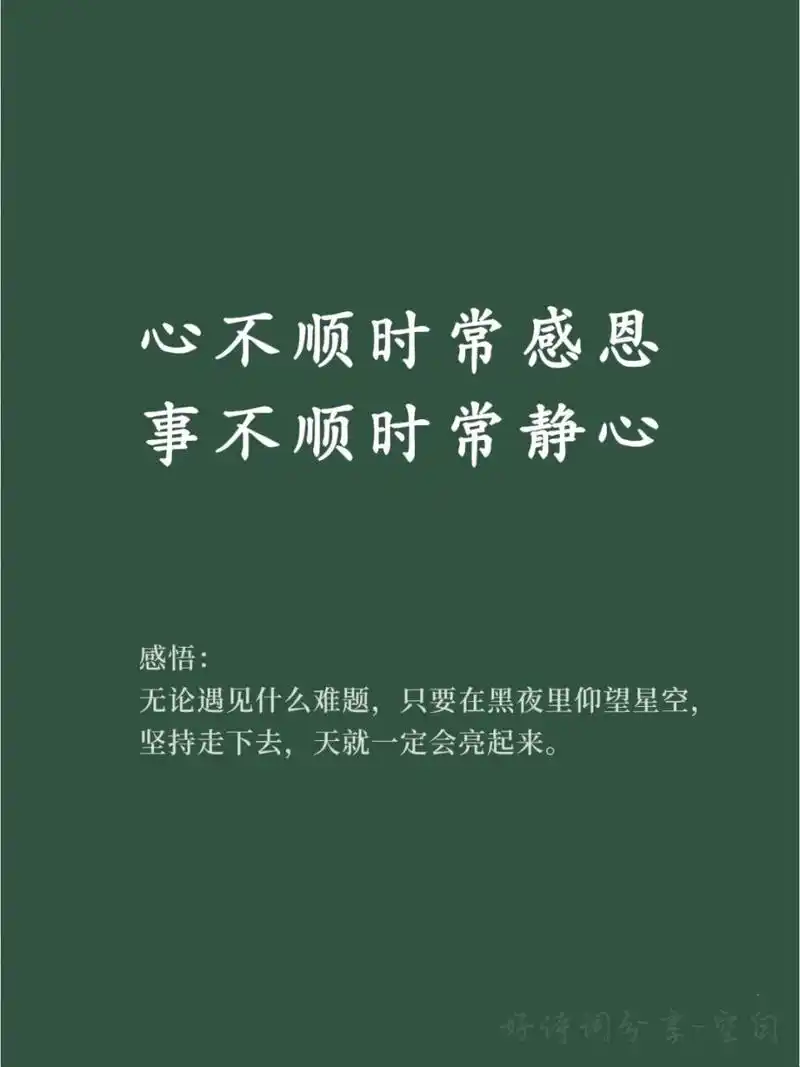 91释然好句学习,万事放平心态.