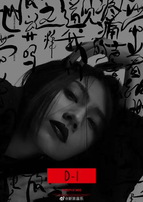 刘惜君全新ep上线预告##刘惜君书法狂写版概念海报