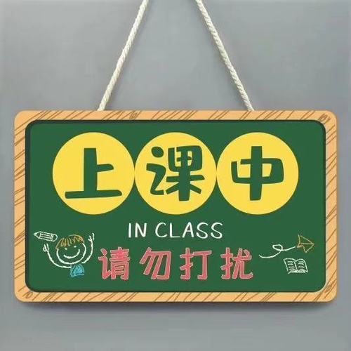 创意牌子教室正在上课中请勿打扰挂牌学习提示门牌挂件