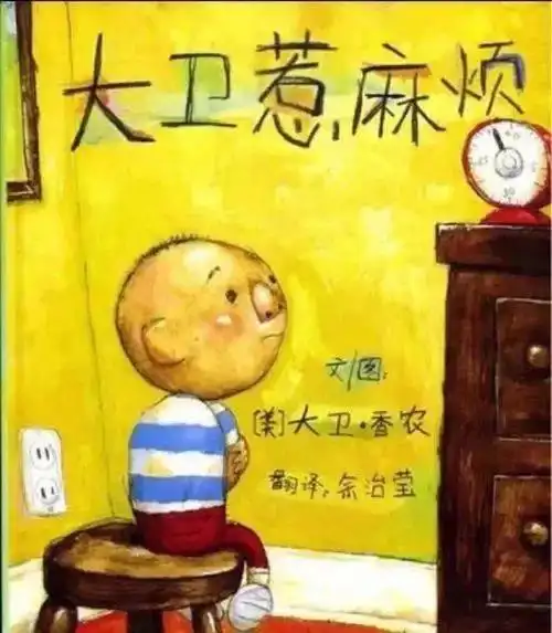 绘本精读大卫惹麻烦2