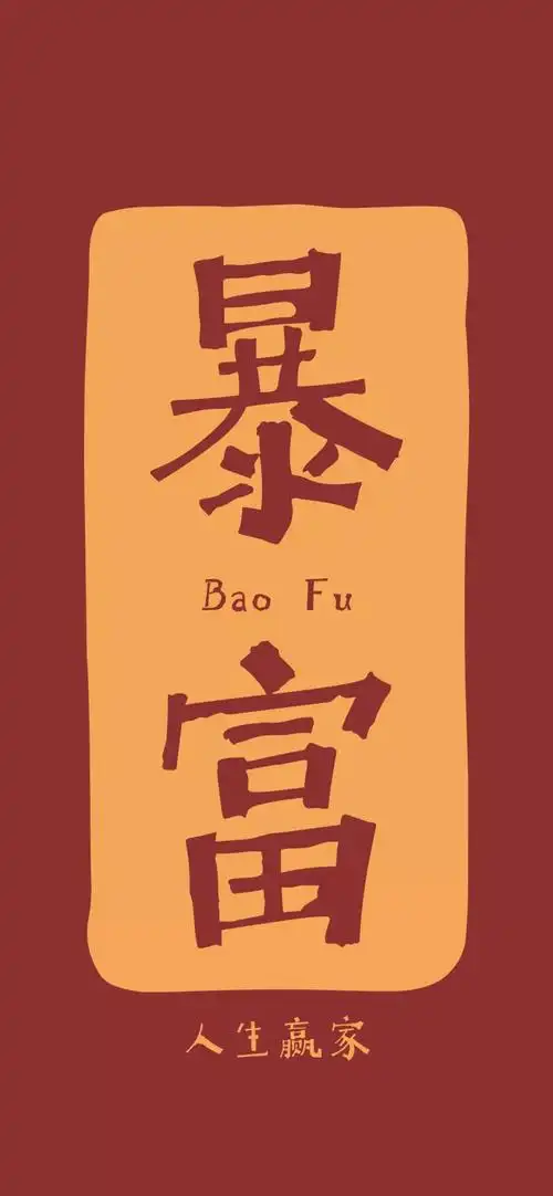 壁纸|好运|财运_新浪新闻