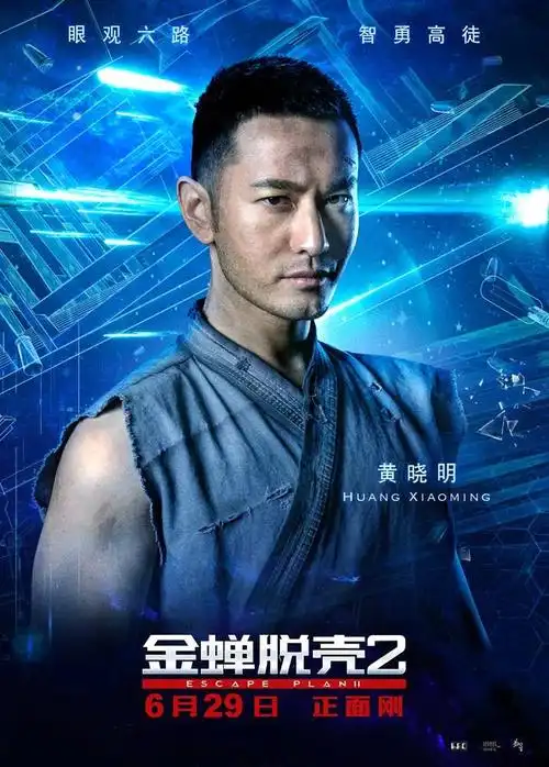 《金蝉脱壳2》曝黄晓明特辑海报 硬汉转型厚积薄发众主创齐点赞- 电影