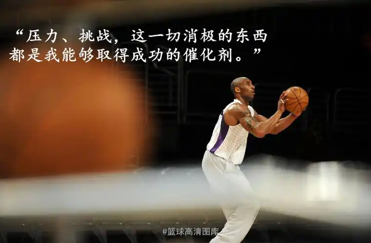 via@篮球高清图库 67那些年,科比说过的经典励志语录!