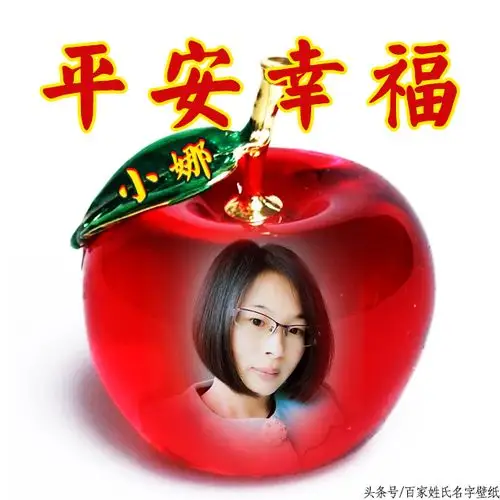 平安夜,平安果,水晶苹果,平平安安,47个不同类型-微信头像,百家姓氏