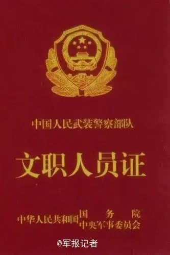 原文配图:武警部队士官证.原文配图:武警部队义务兵证.