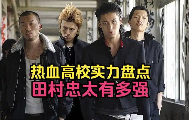 他能打败热血高校中的哪些人?