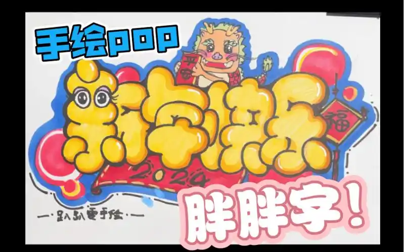 78让我们一起,手绘pop胖胖字吧!94