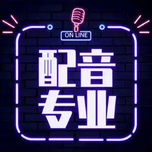 20/起男女配音广告宣传片创客空间影视视觉开发设计成交0笔￥100/件