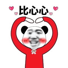 biu比心表情包 - biu比心微信表情包 - biu比心qq表情包 - 发表情 fa