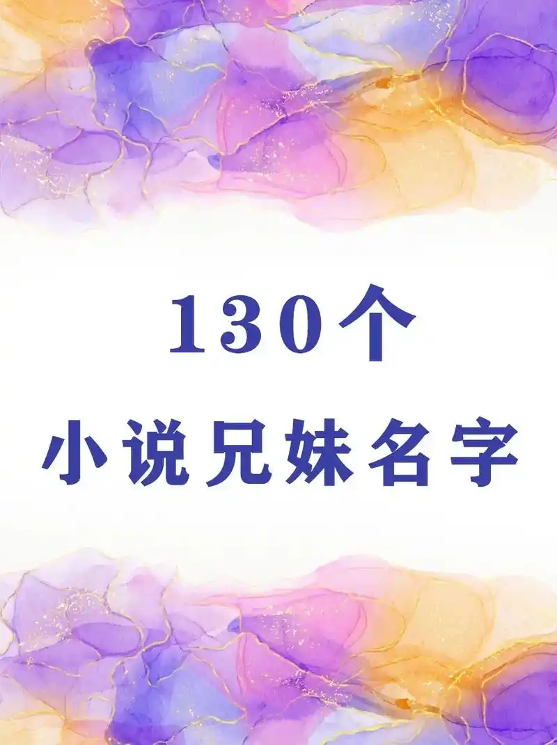 写作素材|130个兄妹名字97实用干货.#小说 #写小说 # - 抖音