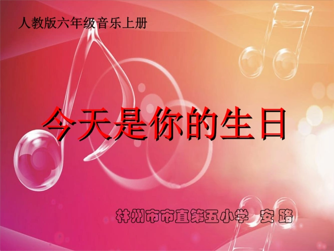 今天是你的生日小学音乐人音版六年级上册课件.ppt