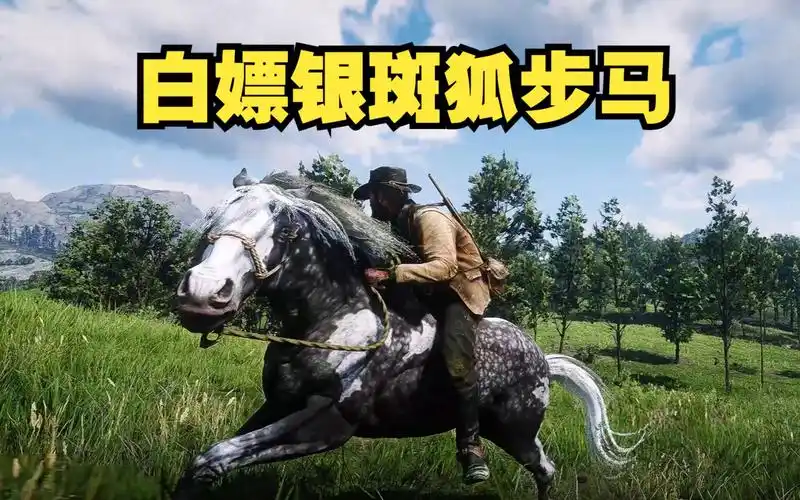 白嫖银斑狐步马,100%成功的简单方法