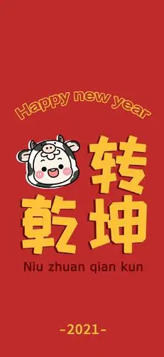 2021牛转乾坤