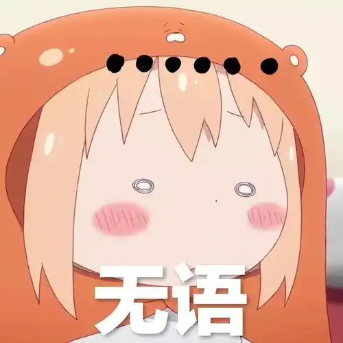 无语(干物妹小埋表情包)_妹小_干物_无语表情